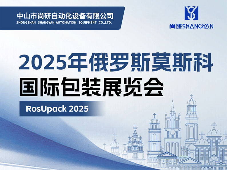 2025年俄罗斯莫斯科国际包装展览会