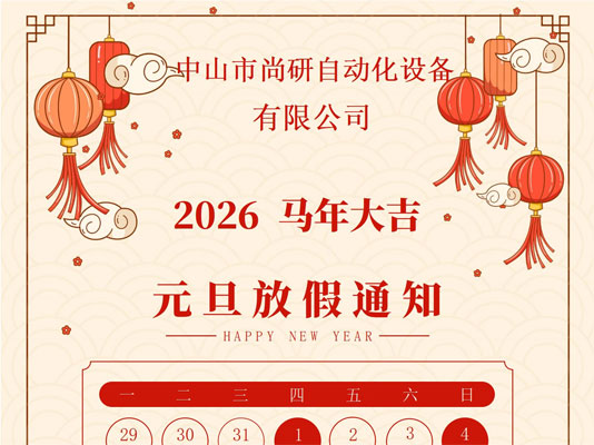 2026年元旦放假通知